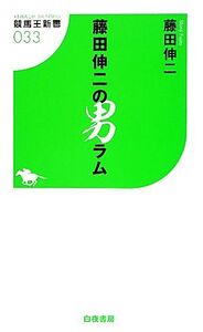 藤田伸二の男ラム 競馬王新書/藤田伸二【著】