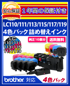 【送料0/1年保証/即納！】エコインク（Eco ink)ブラザー MFC-J6970(LC110/LC111/LC113/LC115対応)ブラック/シアン/マゼンタ/イエローx各4個