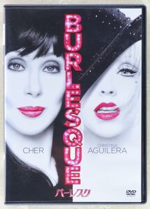 ■DVD 映画「バーレスク」(BURLESQUE) 2010年 出演：シェール、クリスティーナ・アギレラ、クリステン・ベル、スタンリー・トゥッチ