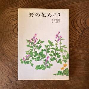 D ＜ 野の花めぐり ／ 田中愛行 田口峰三 ／ 山と渓谷社 ＞　