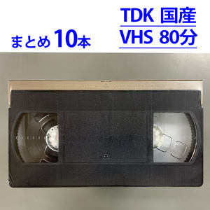 ◆VHS 業務用ビデオテープ◆80分 TDK 国産【10本】まとめて★ TDK T-80HK ツメ無し◆　