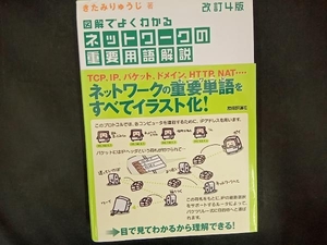 図解でよくわかるネットワークの重要用語解説 きたみりゅうじ