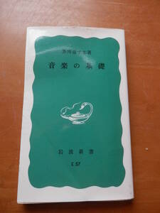 音楽の基礎●芥川也寸志●岩波新書●一般向け音楽基礎解説音楽素材音名音階調性リズム　*0223