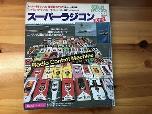 【中古】【即決】スーパーラジコン 秋季号 芸文社 昭和53年 10月