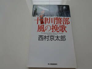 十津川警部風の挽歌　西村京太郎　初版文庫本14-③