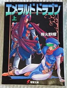 小説§飛火野耀▽エメラルドドラゴン　全２巻