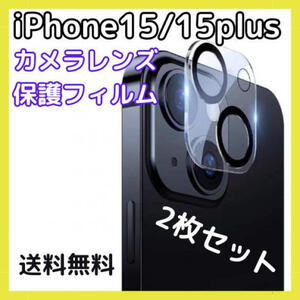 iPhone15 15Plus カメラ 保護 フィルム 2枚