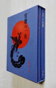 【中古】 桐生清二 著 『官能の一夜』／小説・写真集／撮影 赤石恭生／富士出版