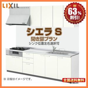 ●別途IHコンロ・食洗機付有！ リクシル システムキッチン シエラＳ 2400 開き扉プラン 送料無料 63％オフ 海外発送可