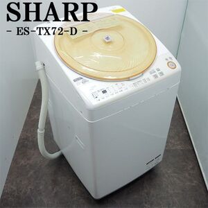 【中古】SGB-ESTX72D/洗濯乾燥機/洗7.0kg乾3.5?/SHARP/シャープ/ES-TX72-D/らくらく設置配送商品/オレンジカラー/穴なし槽カビぎらい