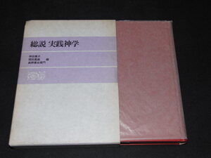 f3■『 総説 実践神学 』 神田健次 関田寛雄 森野善右衛門 日本基督教団出版局/1989年初版