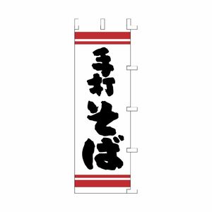 ササガワ のぼり（旗） 1003051 手打そば もめん布 1枚入 40-2118