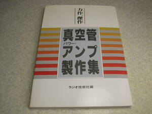 ラジオ技術編　真空管パワーアンプ製作集　VT25/EL156/300B/6V6/EL34/VT62/UV211/6G-A4/KT88/30KD6/PX4/6L6GC/6550/42等の真空管アンプ製作