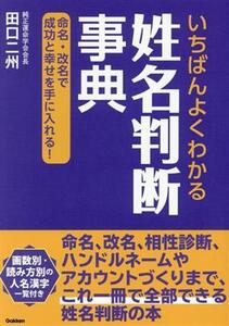 いちばんよくわかる 姓名判断事典 命名・改名で成功と幸せを手に入れる！/田口二州(著者)