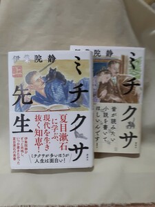 伊集院　静　小説夏目漱石「ミチクサ先生」上下2巻揃セット、講談社46判ハードカバー