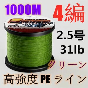 高強度PEライン 2.5号31lb 1000m巻き 4編 グリーン 緑 単色 シーバス 投げ釣り ジギング エギング タイラバ 船エギング 送料無料