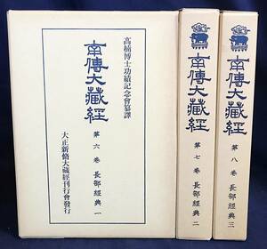 ■南伝大蔵経 第6,7,8巻【長部経典の部 全3冊揃】大正新脩大蔵経刊行会　高楠順次郎=監修　●南方上座部仏教 パーリ仏典 長阿含経