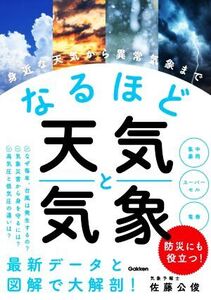 なるほど天気と気象 身近な天気から異常気象まで/佐藤公俊(著者)