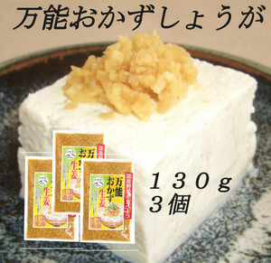 『万能おかず生姜』 130g×3袋 パパッと混ぜて簡単便利 きざみ生姜の醤油漬け ご飯のお供 色んな料理の薬味に 宮崎県産生姜使用 送料無料