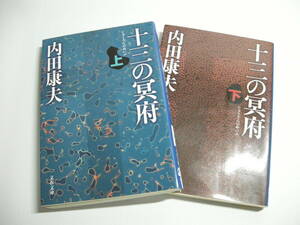 【セット】十三の冥府 上・下セット販売 (文春文庫 う 14-7) 文庫 　 内田 康夫 (著)