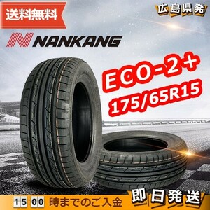 ●送料無料● 2023年製 ナンカン（NANKANG）ECO-2+　175/65R15　☆4本セット☆　夏タイヤ♪ N-120