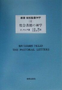 牧会書簡の神学 叢書　新約聖書神学１１／Ｆ．ヤング(著者),土屋博(訳者),土屋幸子(訳者)