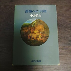 中井英夫『薔薇への供物』龍門出版社