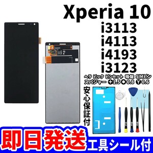 国内即日発送! Xperia 10 タッチスクリーン i3113 i4113 i4193 i3123 ディスプレイ 液晶 パネル 交換 修理 パーツ 画面 ガラス割れ