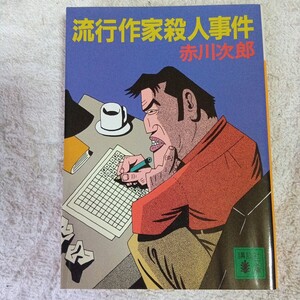 流行作家殺人事件 (講談社文庫) 赤川 次郎 訳あり 9784062639637