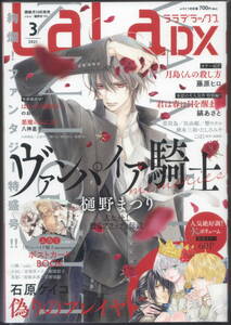 LaLaDX 2021年 3月号★ヴァンパイア騎士 偽りのフレイヤ 琉球のユウナ 金色のコルダ 年年百暗殺恋歌 月島くんの 平安あかしあやかしLaLa DX