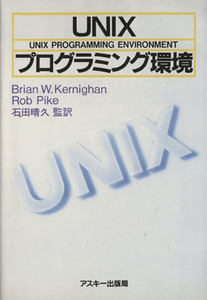 ＵＮＩＸプログラミング環境 ＡＳＣＩＩ海外ブックス／ＲＯＢＰＩＫＥ(著者),石田晴久(著者)