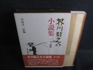 芥川龍之介小説集　一　中村真一郎編　日焼け有/HBZD