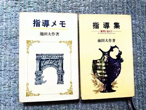 創価学会　池田大作　指導集　質問に答えて　指導メモ　【書き込み線引ありません】約６０年前の指導　辻武寿・和泉覚　序文