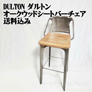 DULTON バー チェアー オークウッドシート BAR CHAIR OAK WOOD SEAT ダルトン インダストリ F20-0240RW バー チェア バー　美容室 待合