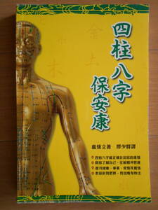 四柱八字保安康　盧恆立（レイモンド・ロー）　中文書籍　繁体字　四柱推命　八字　占い　181230