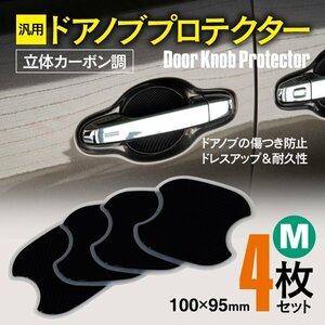 【ネコポス限定送料無料】汎用 ドアノブプロテクター Mサイズ 100×95mm 立体カーボン調 4枚セット ヴィッツ NSP/KSP 130系