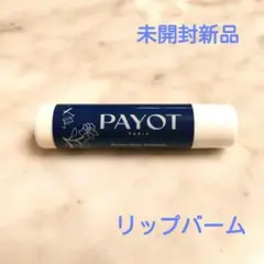 PAYOT パイヨ　リップバーム　新品未開封