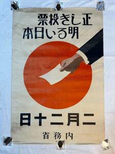 戦前 選挙 投票 ポスター 当時物 内務省 選挙粛正ポスター 東京秀英舎 昭和 大正 プロパガンダ コレクション 63cm×94.5