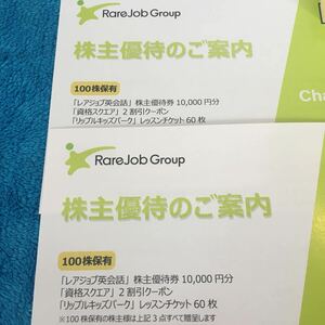 【最新・コード通知送料無料】レアジョブ 株主優待　20000円分　オンライン英会話 2025年5月31日 100株 資格スクエア リップルキッズパーク