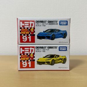 トミカ 2022年発売　No.91 シボレー コルベット （通常＋初回特別仕様セット） 