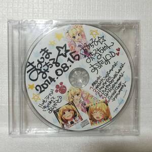 まつしまみちる☆２０１４．０８．１５ ちるちる☆みちるちゃん おうたのCD 松嶋みちる グリザイアの果実 [自 [併