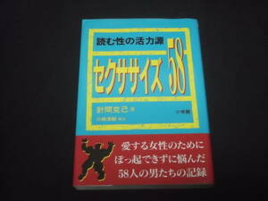 　読む性の活力源　セクササイズ58　針間克己　愛する女性のための勃起できずに悩んだ58人の男たちの記録　SEX　セックス　あれこれ　