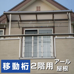 R屋根タイプテラス 2階用 間口4.0間7310ｍｍ×出幅5尺1470ｍｍ×高さ2300ｍｍ 移動桁仕様 柱前後左右移動OK 国内メーカー オリジナル