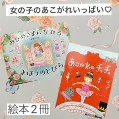 絵本♡ 女の子の憧れいっぱいの絵本2冊