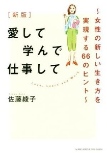 愛して学んで仕事して 女性の新しい生き方を実現する６６のヒント／佐藤綾子(著者)