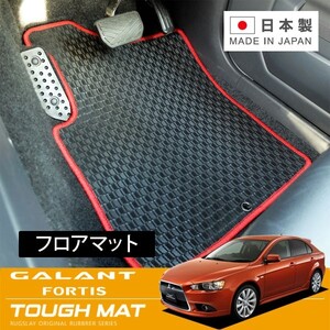 RUGSLAY タフマット フロアマット 1台分 ギャランフォルティススポーツバック CX3A CX4A H20/12～H27/04 AT(CVT)/標準仕様車