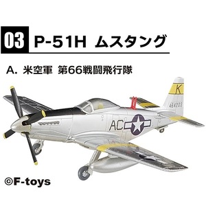 3-A 米空軍 第66戦闘飛行隊 P-51H ムスタング 1/144 ウイングキットコレクション 18 エフトイズ F-toys WKC