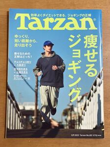 TARZAN ターザン 2023/3/9 No.851 痩せるジョギング 効率よくダイエットできる、ジョギングの正解 スレあり