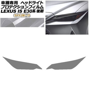 プロテクションフィルム ヘッドライト レクサス IS300,350,300h E30系 後期 2020年11月～ ライトスモーク 入数：1セット(左右)