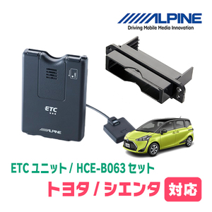 シエンタ(170系・H27/7～R3/5)用　ALPINE / HCE-B063+KTX-Y40B　ETC本体+車種専用取付キット　アルパイン正規販売店